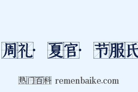 周礼·夏官·节服氏是什么意思的图片
